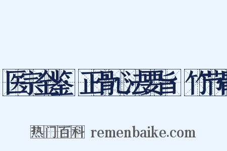 医宗金鉴·正骨心法要旨·竹节骨是什么意思的图片